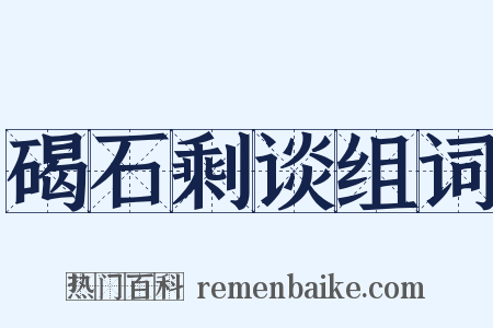 碣石剩谈组词是什么意思的图片